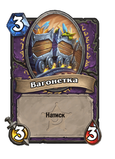 Карта Hearthstone «Вагонетка»