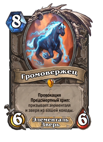 Карта Hearthstone «Громовержец»