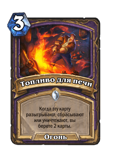 Карта Hearthstone «Топливо для печи»