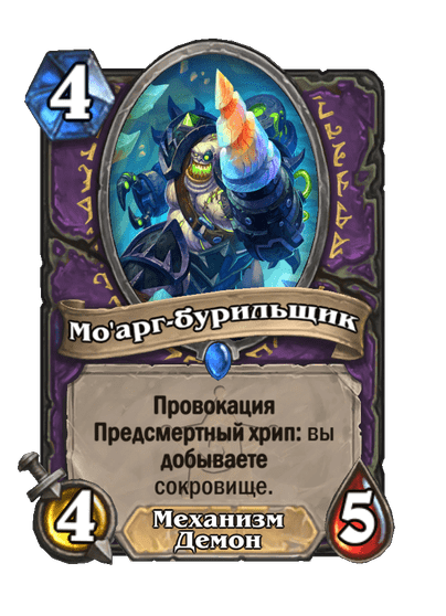 Карта Hearthstone «Мо'арг-бурильщик»