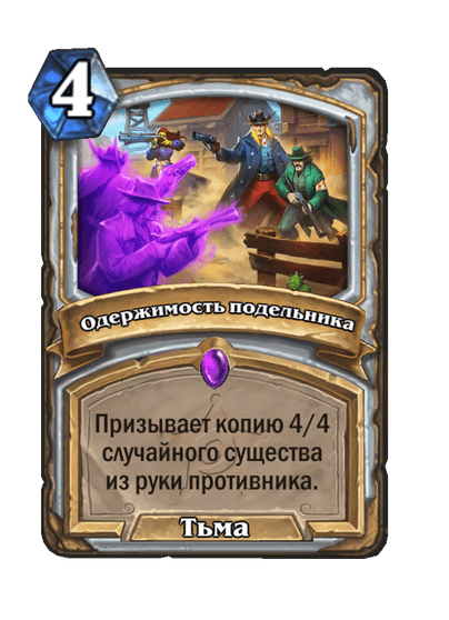 Карта Hearthstone «Одержимость подельника»