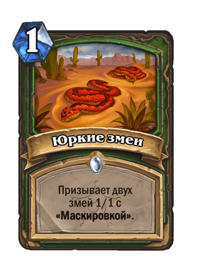 Карта Hearthstone «Юркие змеи»