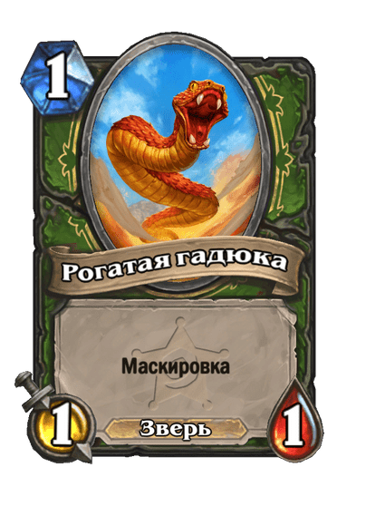 Карта Hearthstone «Рогатая гадюка»