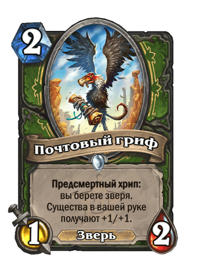 Карта Hearthstone «Почтовый гриф»
