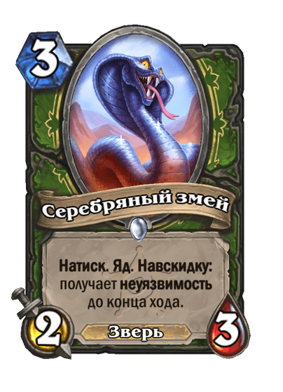 Карта Hearthstone «Серебряный змей»