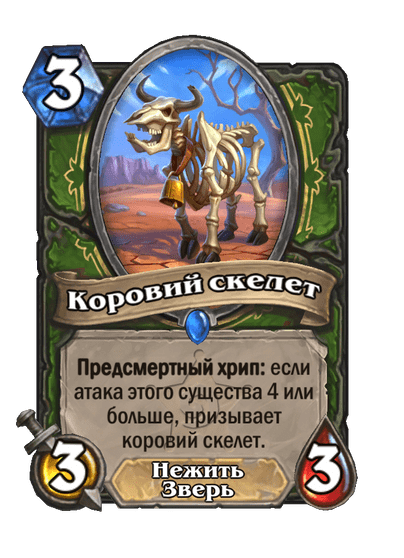 Карта Hearthstone «Коровий скелет»