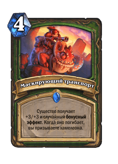 Карта Hearthstone «Маскирующий транспорт»