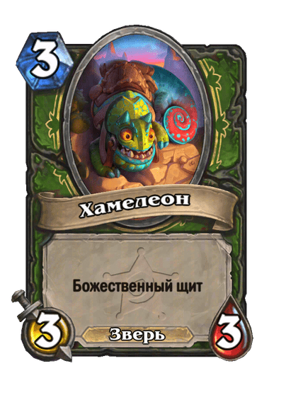 Карта Hearthstone «Хамелеон»