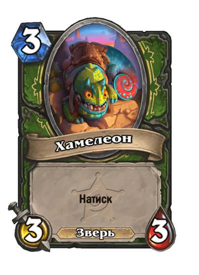 Карта Hearthstone «Хамелеон»