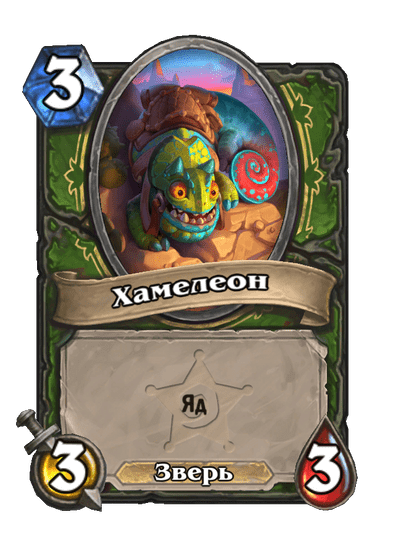 Карта Hearthstone «Хамелеон»