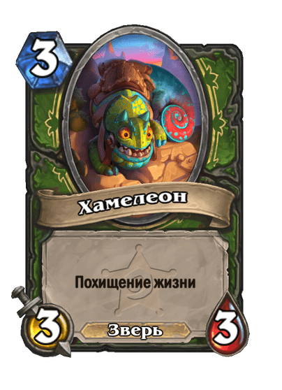 Карта Hearthstone «Хамелеон»
