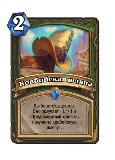 Карта Hearthstone «Ковбойская шляпа»