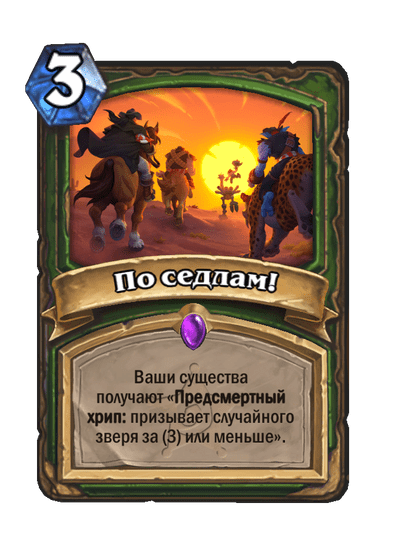 Карта Hearthstone «По седлам!»