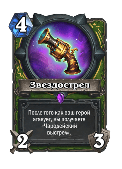 Карта Hearthstone «Звездострел»