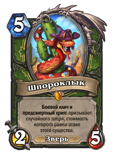 Карта Hearthstone «Шпороклык»