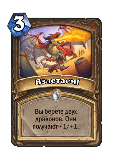 Карта Hearthstone «Взлетаем!»