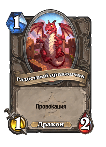 Карта Hearthstone «Радостный дракончик»