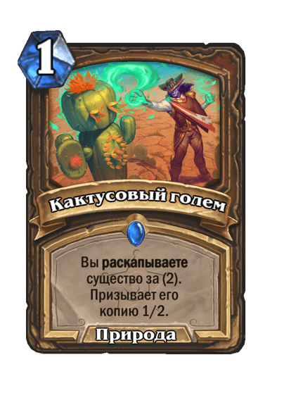 Карта Hearthstone «Кактусовый голем»