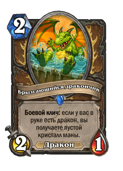 Карта Hearthstone «Брызгающийся дракончик»