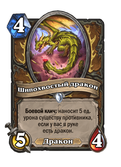 Карта Hearthstone «Шипохвостый дракон»