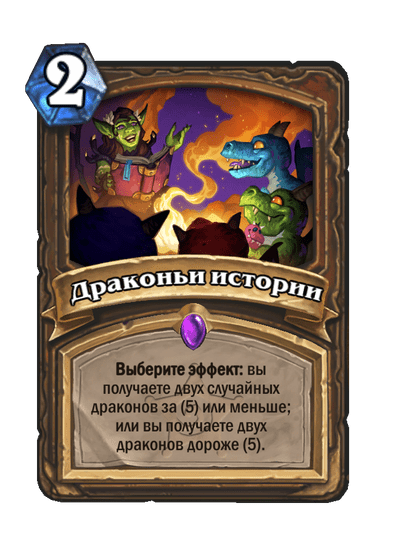 Карта Hearthstone «Драконьи истории»