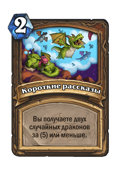 Карта Hearthstone «Короткие рассказы»