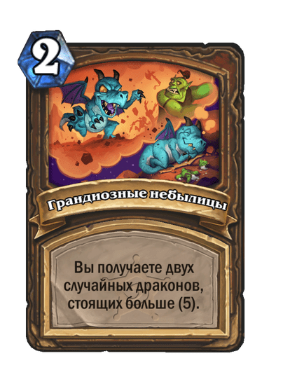 Карта Hearthstone «Грандиозные небылицы»
