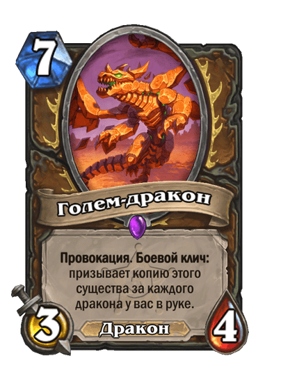 Карта Hearthstone «Голем-дракон»