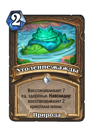 Карта Hearthstone «Утоление жажды»