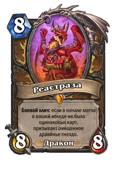 Карта Hearthstone «Реастраза»