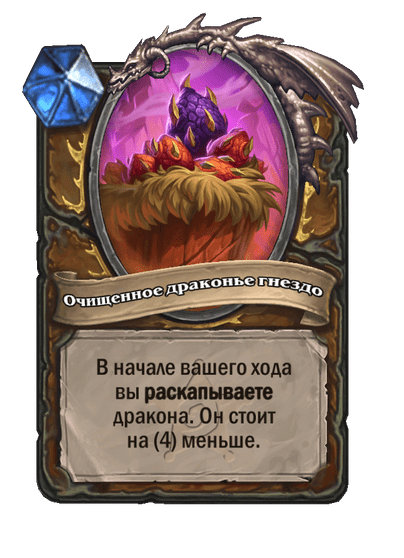 Карта Hearthstone «Очищенное драконье гнездо»