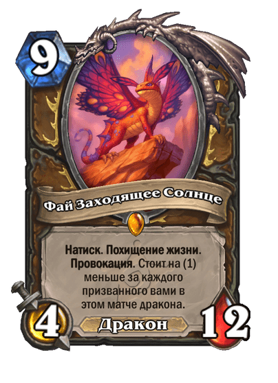 Карта Hearthstone «Фай Заходящее Солнце»