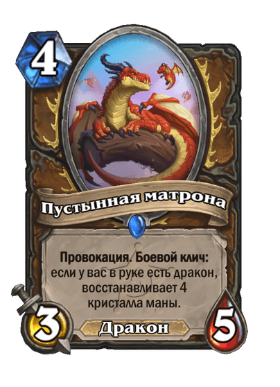 Карта Hearthstone «Пустынная матрона»