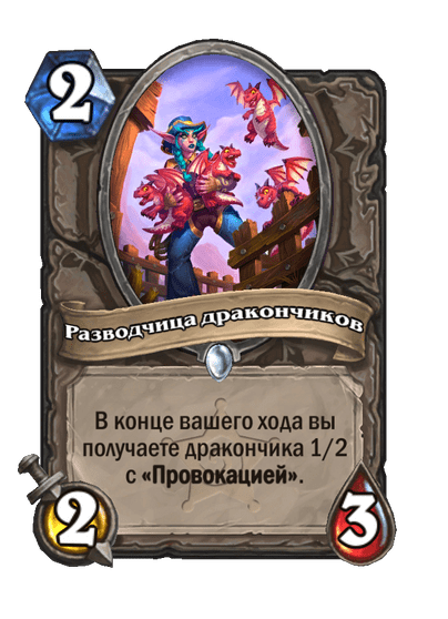 Карта Hearthstone «Разводчица дракончиков»