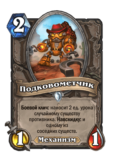 Карта Hearthstone «Подковометчик»