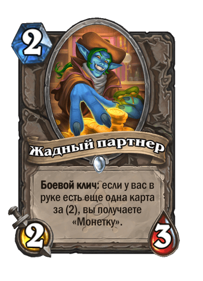 Карта Hearthstone «Жадный партнер»