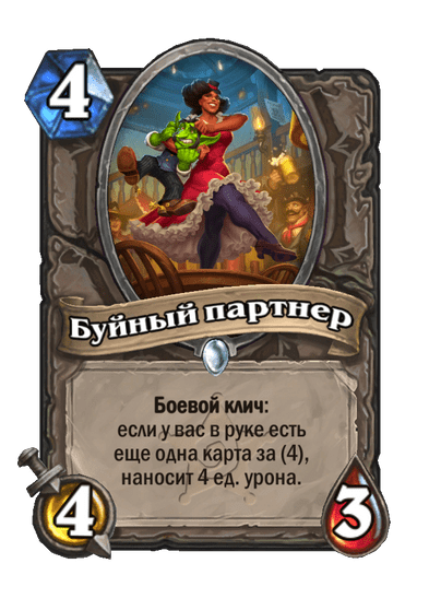 Карта Hearthstone «Буйный партнер»