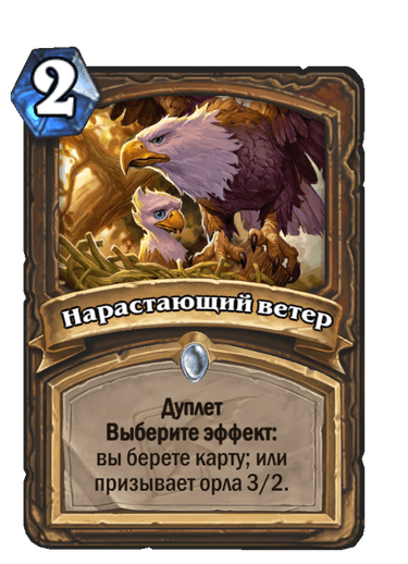 Карта Hearthstone «Нарастающий ветер»