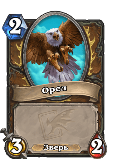 Карта Hearthstone «Орел»