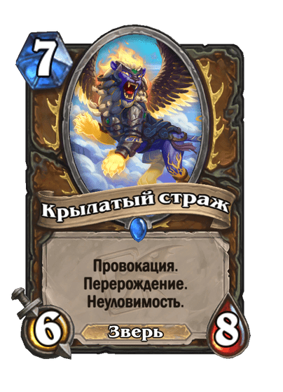 Карта Hearthstone «Крылатый страж»