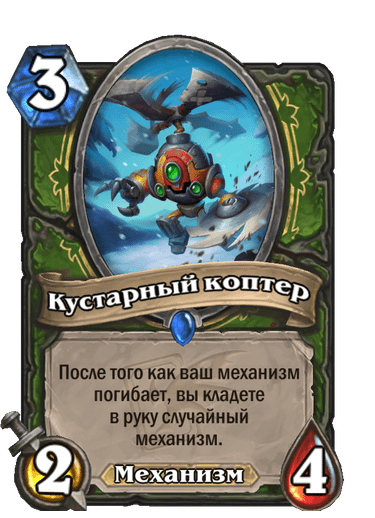 Карта Hearthstone «Кустарный коптер»