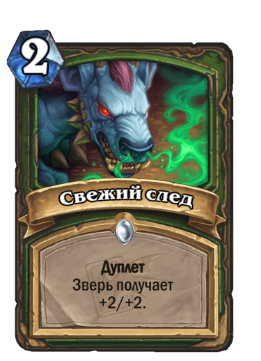 Карта Hearthstone «Свежий след»