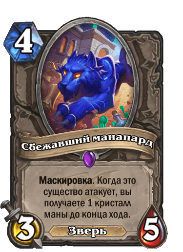 Карта Hearthstone «Сбежавший манапард»