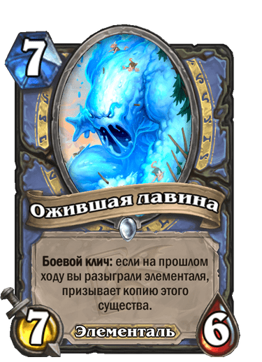 Карта Hearthstone «Ожившая лавина»