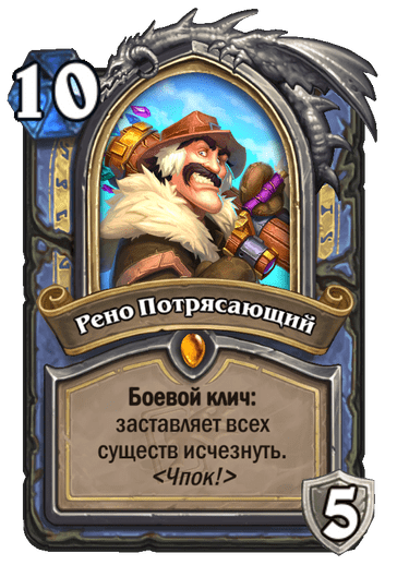 Карта Hearthstone «Рено Потрясающий»