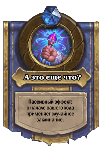 Карта Hearthstone «А это еще что?»