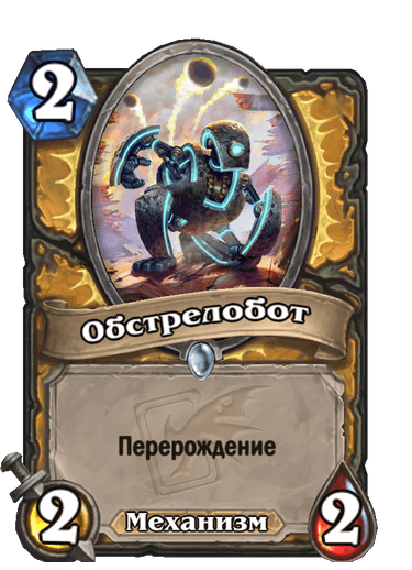 Карта Hearthstone «Обстрелобот»