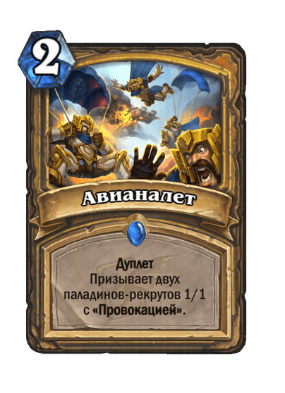 Карта Hearthstone «Авианалет»