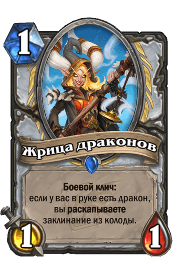Карта Hearthstone «Жрица драконов»