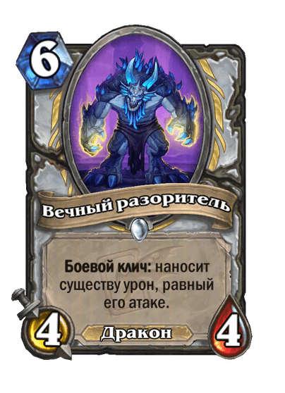 Карта Hearthstone «Вечный разоритель»